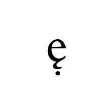 LATIN SMALL LETTER E WITH OGONEK AND DOT BELOW