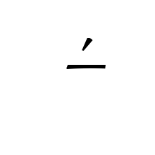 METRICAL SYMBOL LONGUM WITH ACUTE (PRIMARY STRESS)