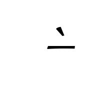 METRICAL SYMBOL LONGUM WITH GRAVE (SECONDARY STRESS)