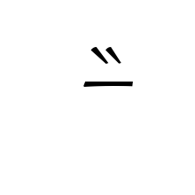 METRICAL SYMBOL LONGUM WITH DOUBLE GRAVE (SECONDARY STRESS AND
                  ALLITERATION)